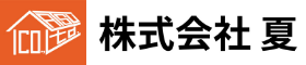 株式会社 夏